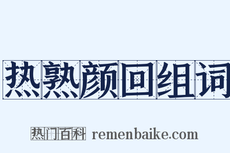 热熟颜回组词是什么意思的图片